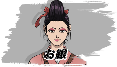 お銀