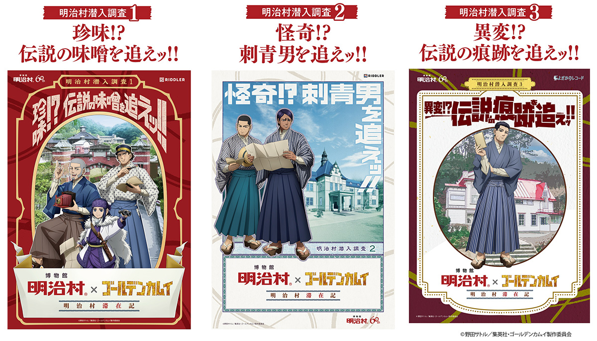 明治村ゴールデンカムイコラボ第１弾リアル謎解きゲームイベントグッズ 博物館明治村 | 博物館 明治村×ゴールデンカムイ 明治村滞在記